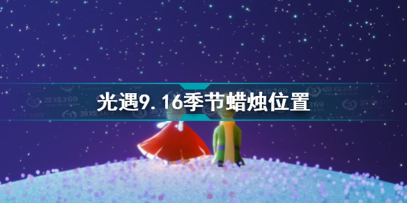 光遇9.16季节蜡烛坐标在哪