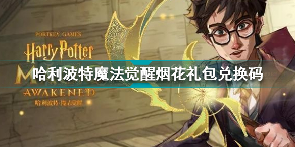哈利波特魔法觉醒烟花礼包兑换码分享