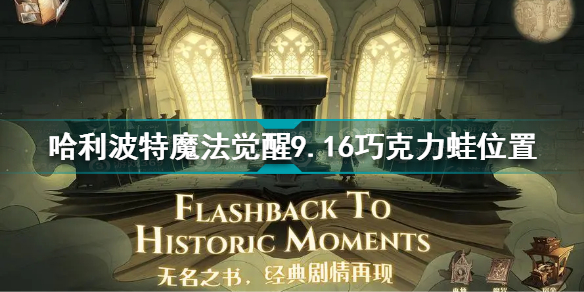 哈利波特魔法觉醒9.16巧克力蛙NPC坐标在哪？