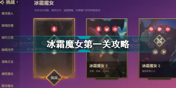 金铲铲之战冰霜魔女第一关怎么通关
