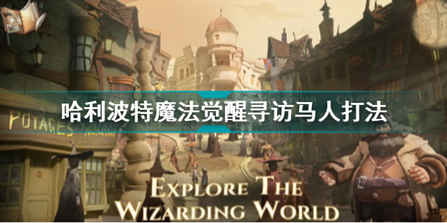 哈利波特魔法觉醒寻访马人打法介绍