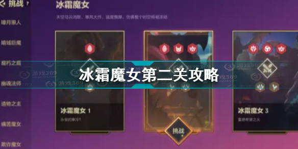 金铲铲之战冰霜魔女第二关怎么过