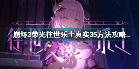 崩坏3荣光往世乐土真实35方法介绍