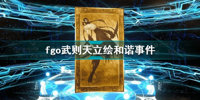 fgo武则天立绘和谐原因 