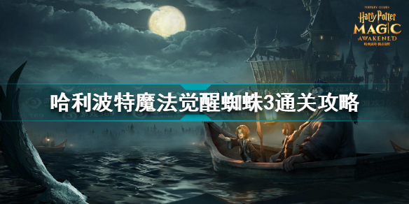 哈利波特魔法觉醒蜘蛛3如何过