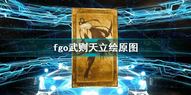 fgo武则天立绘原图