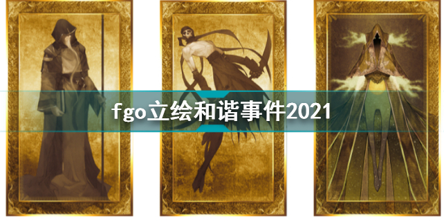 fgo立绘和谐事件2021