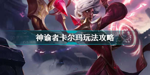 云顶之弈11.18神谕者卡尔玛阵容玩法攻略