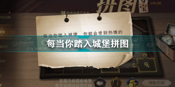 哈利波特魔法觉醒每当你踏入城堡拼图在哪