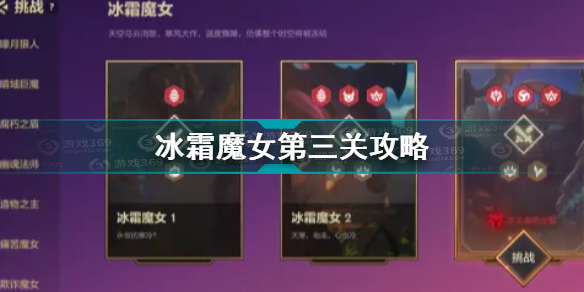 金铲铲之战冰霜魔女第三关通关攻略