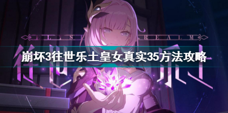 崩坏3往世乐土皇女真实35方法介绍