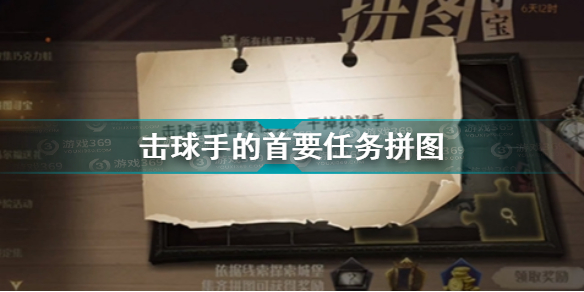 哈利波特魔法觉醒击球手的首要任务拼图坐标在哪？