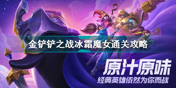 金铲铲之战冰霜魔女怎么通关