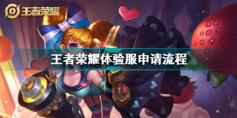 王者荣耀体验服如何申请