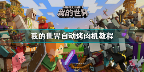 我的世界自动烤肉机怎么做