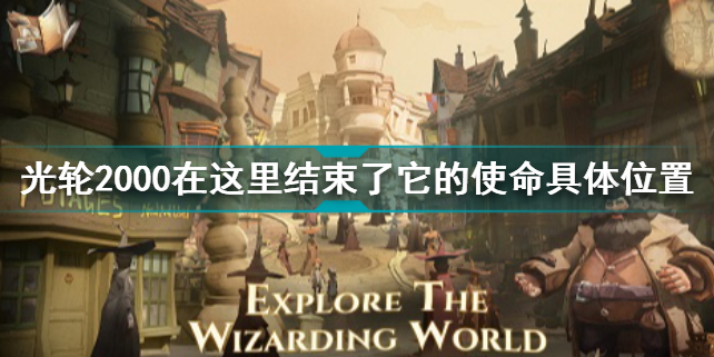 哈利波特魔法觉醒光轮2000在这里结束了它的使命具体位置