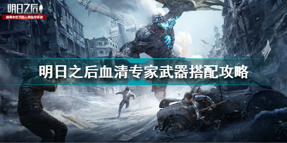 明日之后血清专家武器怎么搭配