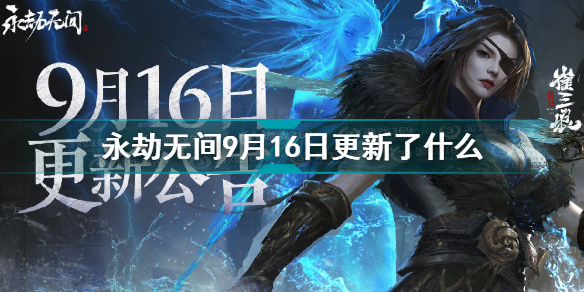 永劫无间9月16日更新了那些内容？