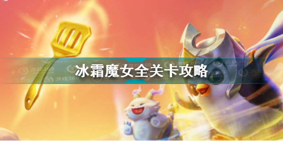 金铲铲之战冰霜魔女怎么过