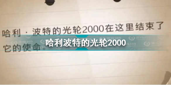 哈利波特魔法觉醒哈利波特的光轮2000拼图坐标