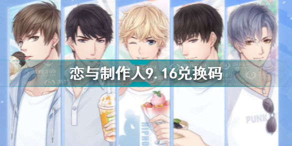 恋与制作人2021年9.16兑换码是什么