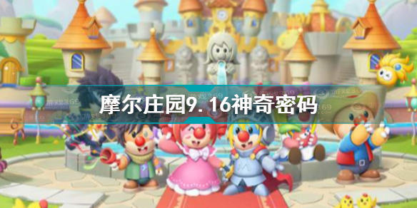 摩尔庄园手游9.16神奇密码分享