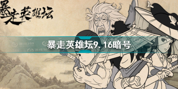 暴走英雄坛9.16暗号是答案攻略