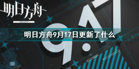 明日方舟9月17日更新了哪些内容