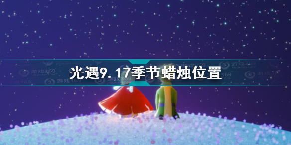光遇9.17季节蜡烛在哪