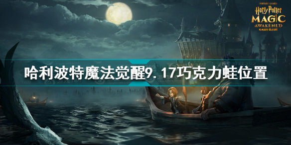 哈利波特魔法觉醒9.17巧克力蛙坐标