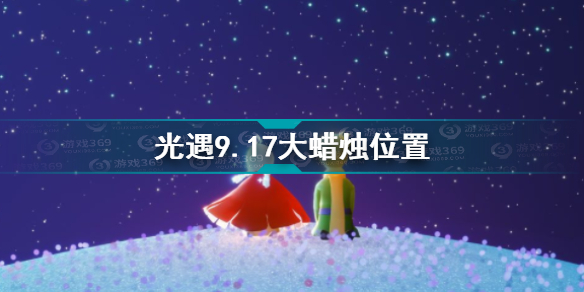 光遇9.17大蜡烛位置坐标