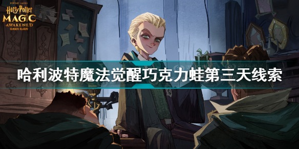 哈利波特魔法觉醒巧克力蛙第三天线索在哪?