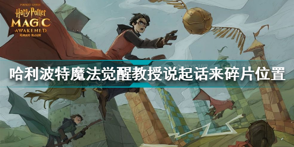 哈利波特魔法觉醒教授说起话来碎片位置在哪?