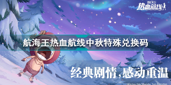 航海王热血航线中秋特殊兑换码分享