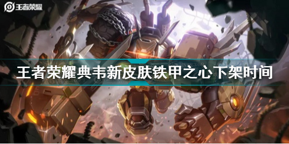 王者荣耀典韦新皮肤铁甲之心什么时候下架