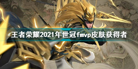 王者荣耀2021年世冠fmvp皮肤是谁的