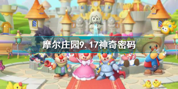 摩尔庄园手游9.17神奇密码分享