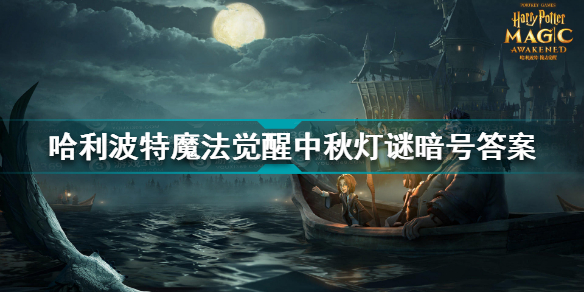 哈利波特魔法觉醒中秋灯谜暗号有哪些?