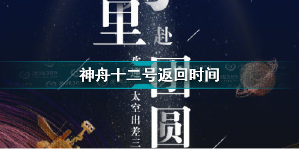神舟十二号返回时间是?