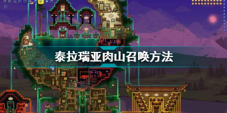 泰拉瑞亚肉山怎么召唤