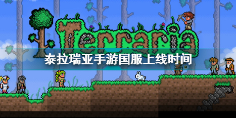 泰拉瑞亚手游国服时候上线