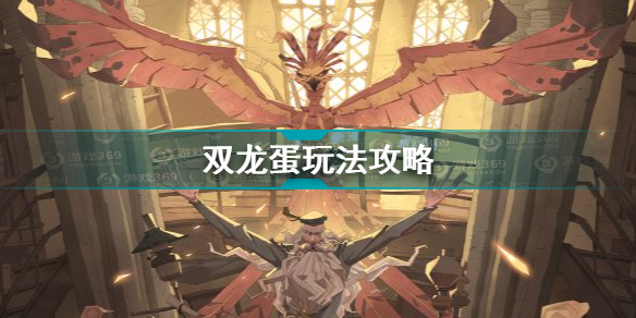 哈利波特魔法觉醒双龙蛋玩法介绍