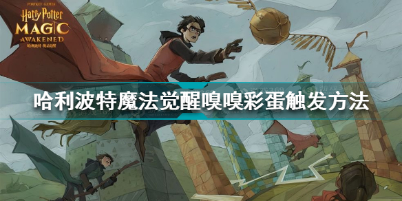 哈利波特魔法觉醒嗅嗅彩蛋如何触发