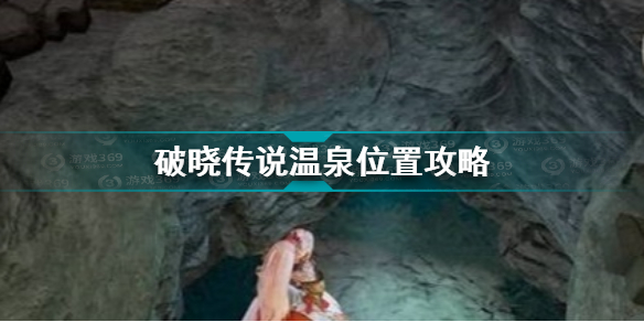 破晓传说温泉坐标在哪?