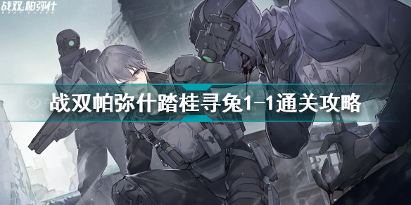 战双帕弥什踏桂寻兔1-1通关技巧