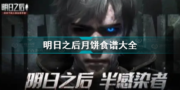 明日之后月饼食谱大全是什么?