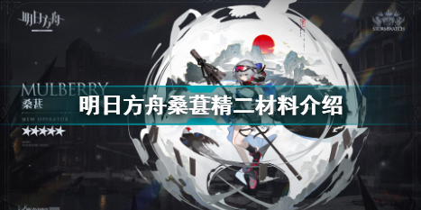 明日方舟桑葚精二需要哪些材料?