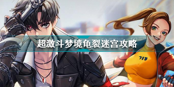 超激斗梦境龟裂迷宫副本打法攻略