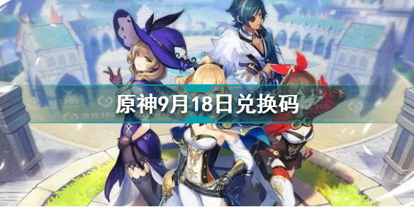 原神9月18日最新兑换码分享