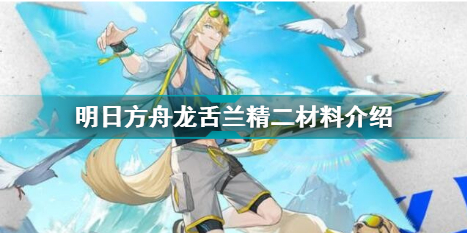 明日方舟龙舌兰精二需要哪些材料?